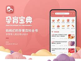 孕育宝典APP设计