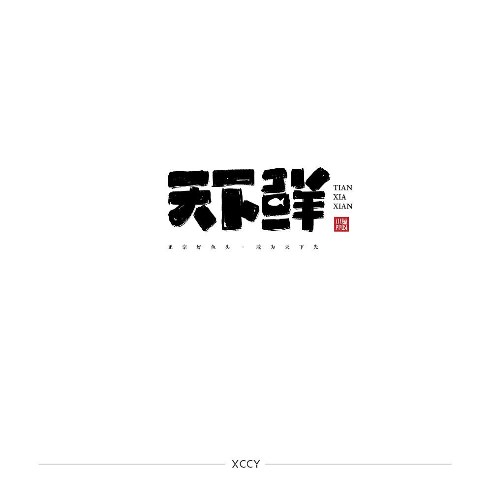 你妈逼你结婚了吗？（图ZMjQzMTU4OTc2） - 字体/字形 - 站酷设计师景从从原创素材 - 站酷ZCOOL