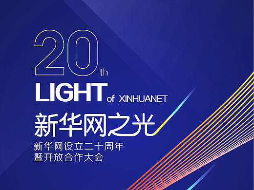 新华网20周年主视觉设计以及物料延展
