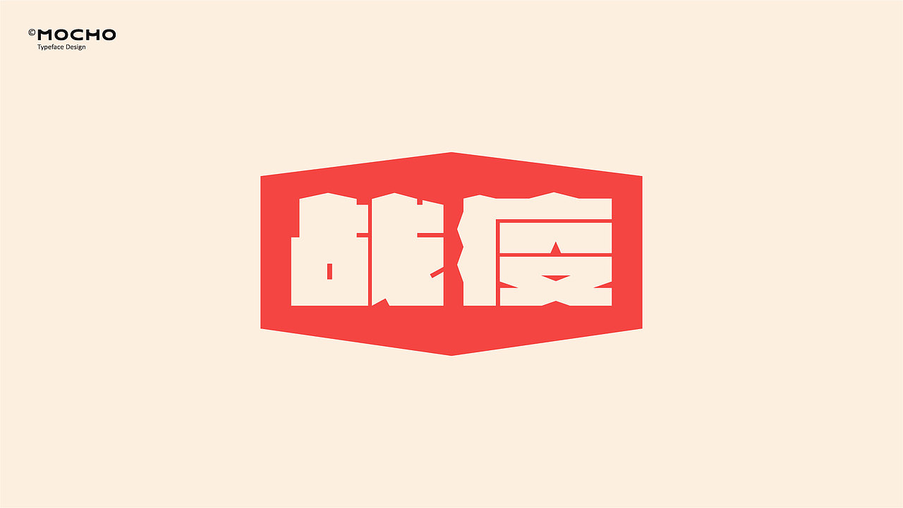 務必進化-字体设计小结（图ZMjI2NDc5NDQw） - 字体/字形 - 站酷设计师一个墨水池原创素材 - 站酷ZCOOL
