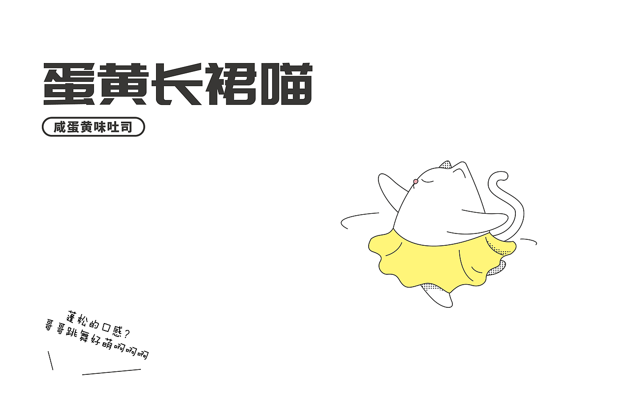 【飞机稿】小喵吐司-包装