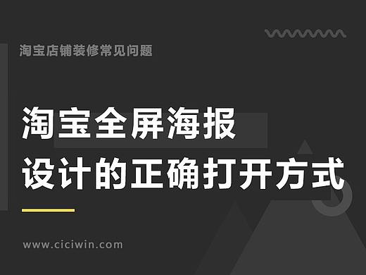 【淘宝店铺装修常见问题】全屏海报设计的正确打开方式