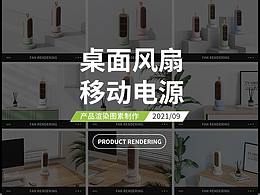 充电宝 | 桌面风扇 ✖塔扇 产品渲染