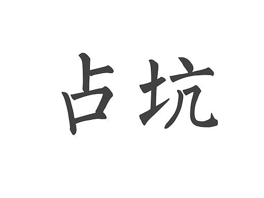 占坑（個(gè)人主頁(yè)-ZNjMwODcwMjA=） - IP形象 - 站酷設(shè)計(jì)師愛(ài)吃菜gun原創(chuàng)素材 - 站酷ZCOOL