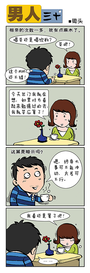 男人三十（图ZMjUyNTUzMDQ=） - 短篇/格漫 - 站酷设计师锄头原创素材 - 站酷ZCOOL