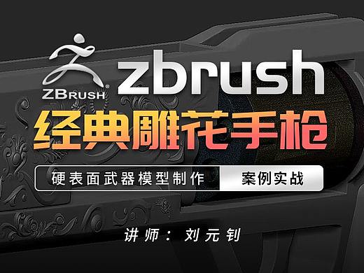 Zbrush-武器建模案例课（个人主页-ZNTExMjQwMzI=） - 运营设计 - 站酷设计师ruozzsan原创素材 - 站酷ZCOOL