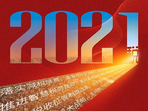 2021元旦海报