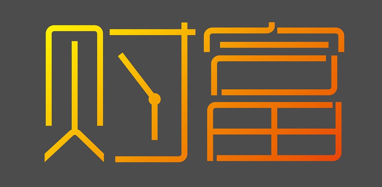 字体设计--财富 - 原创作品 - 站酷(zcool)