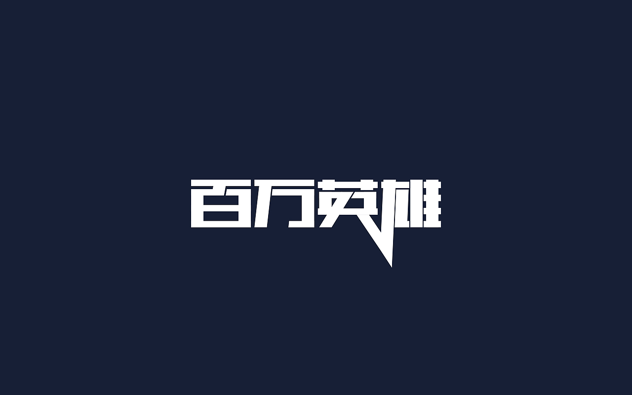 日常字体练习（图ZMTA2NjEzNDQ4） - 字体/字形 - 站酷设计师吾名小陈原创素材 - 站酷ZCOOL