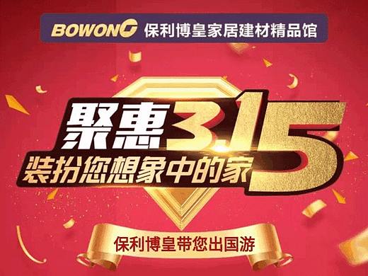 保利博皇精品馆3.15活动