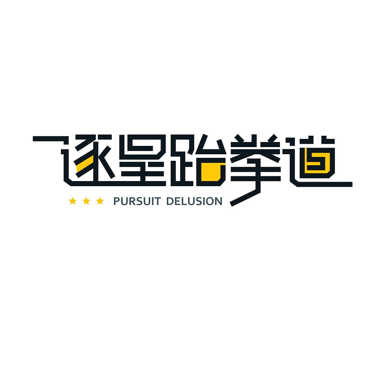 逐星跆拳道LOGO VI设计（图ZMTYyNTcyMTQw） - 品牌 - 站酷设计师Jane品牌策划设计原创素材 - 站酷ZCOOL