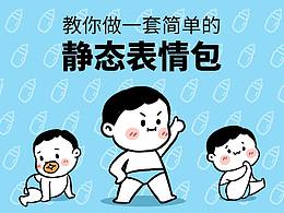 教你做一套简单的静态微信表情包