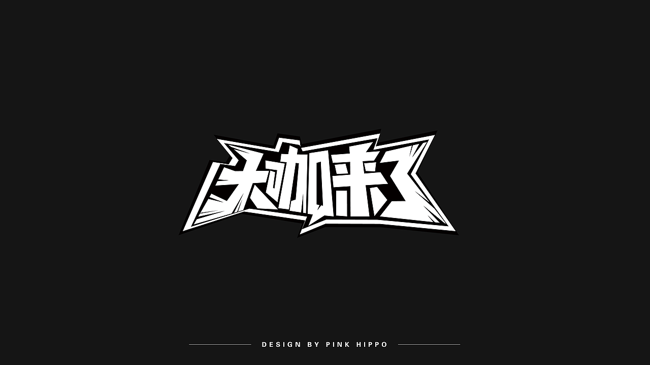 字体设计