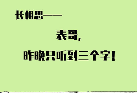 长相思——表哥只听见三个字!