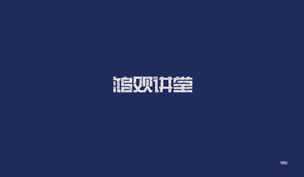 2016字体设计 第二十篇章 字说字画