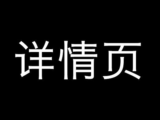 产品详情页