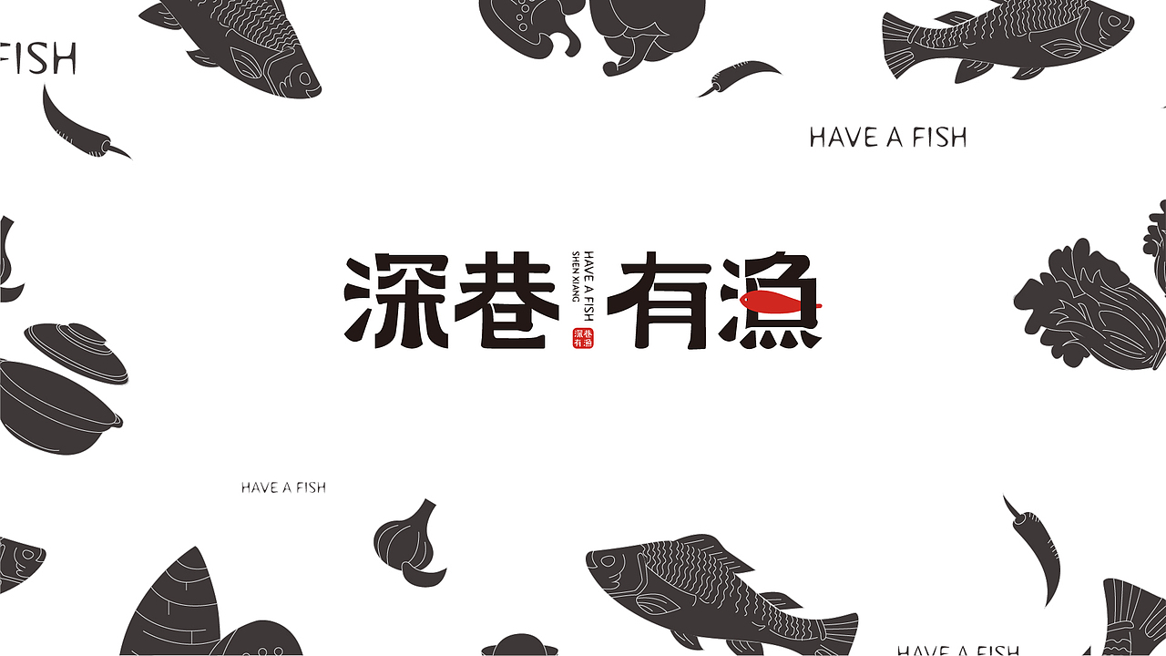 深巷有渔酸菜鱼餐饮品牌设计