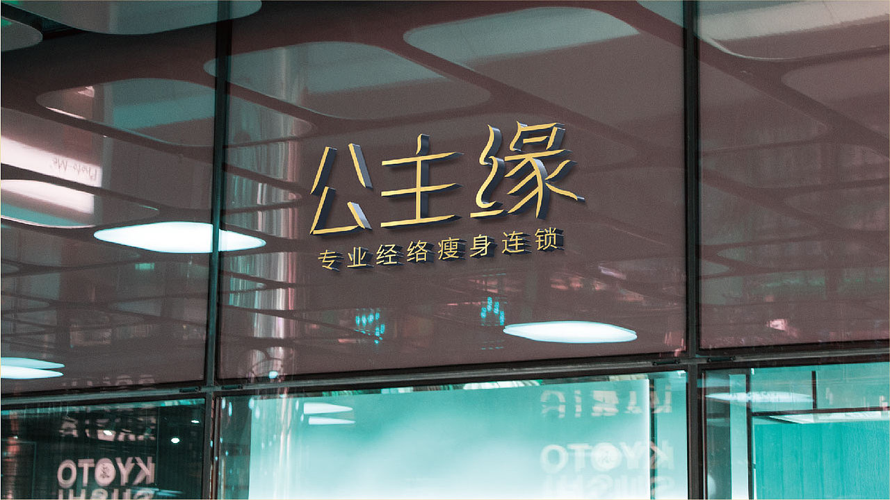 公主缘美容连锁VI设计（图ZMjQ4MDc4MDM2） - 品牌 - 站酷设计师Z野子原创素材 - 站酷ZCOOL