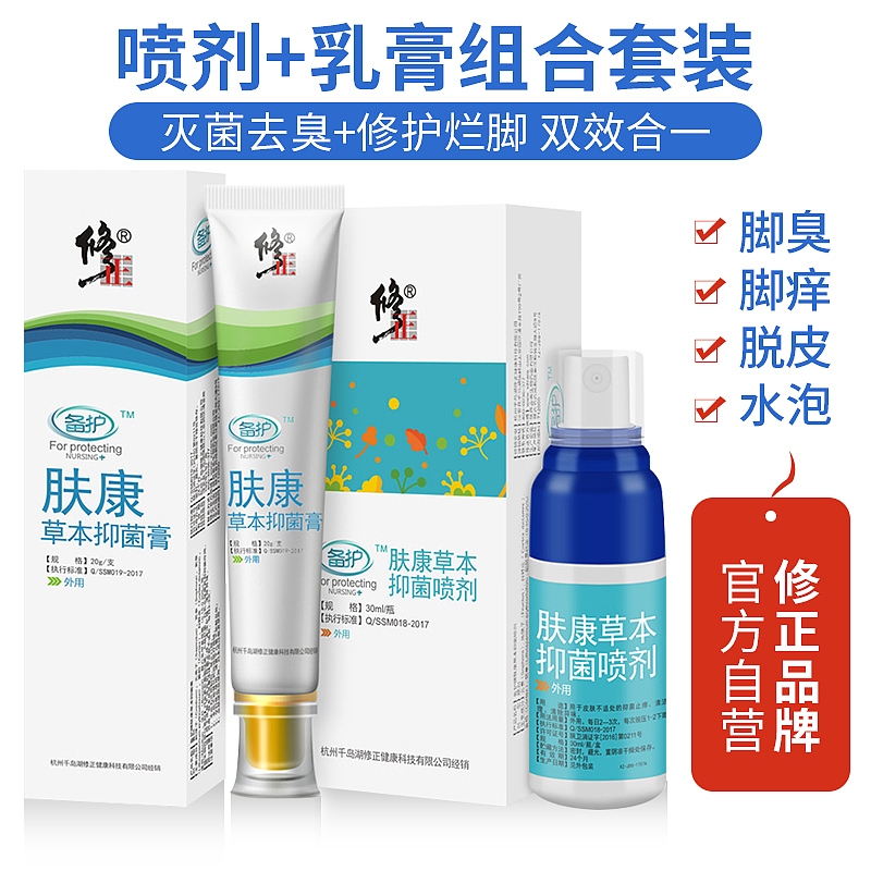 修正 抑菌膏抑菌喷剂