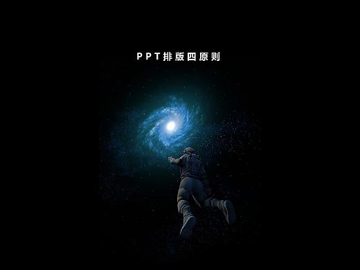 PPT入门基础丨排版四原则