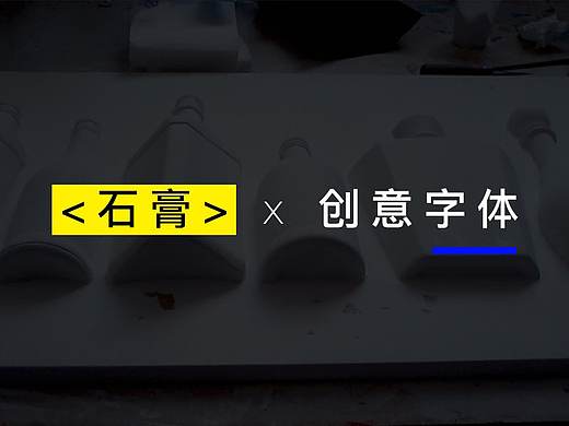 主题“马戏团”的石膏创意字体