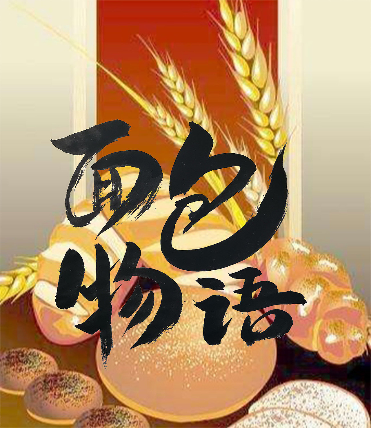 字體設(shè)計(jì)（圖ZMTgyMjc4OTky） - 書法 - 站酷設(shè)計(jì)師文治豪原創(chuàng)素材 - 站酷ZCOOL