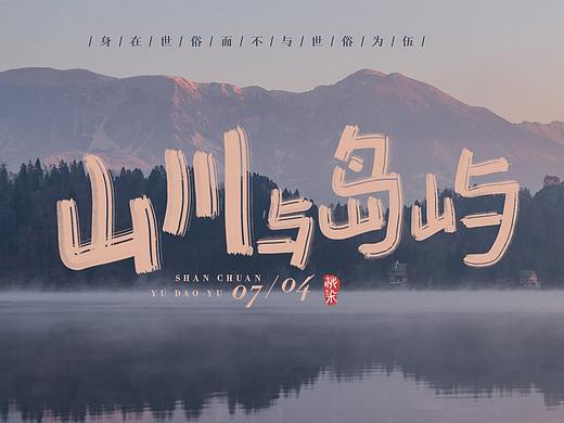 近期字体设计合集 -Font Design