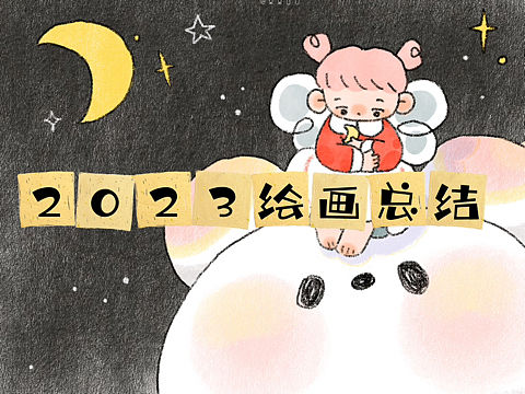 2023年度绘画总结
