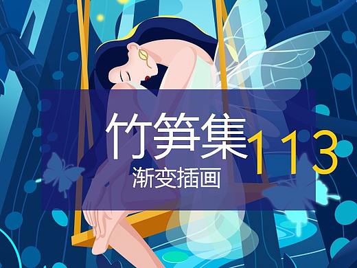 竹笋集113色彩渐变插画 