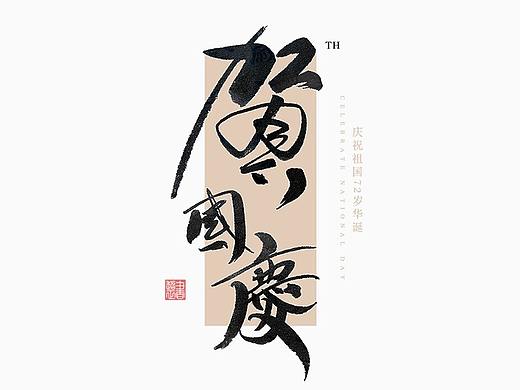 2021书法随写-之二十