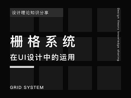 栅格设计在UI上的运用