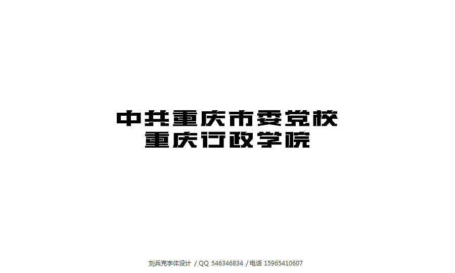 好久不见，来个大杂烩~（图ZMTIyNzk1NzY=） - 字体/字形 - 站酷设计师刘兵克原创素材 - 站酷ZCOOL