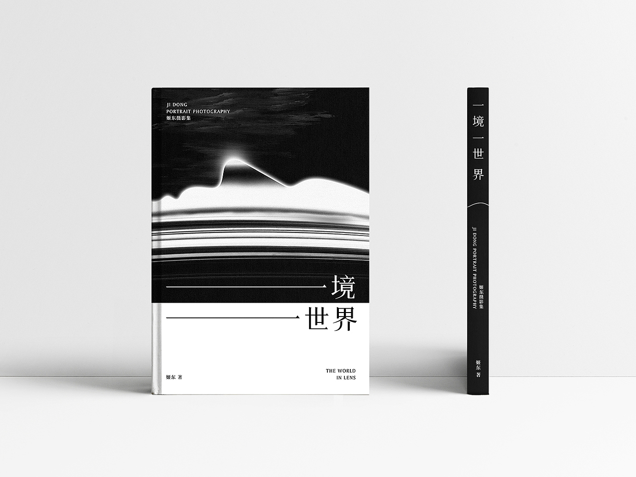 「一境一世界」姬东摄影集×书籍设计(图ZMjU0Njg0NTAw) - 书籍/画册 - 站酷设计师wanderuni原创素材 - 站酷ZCOOL