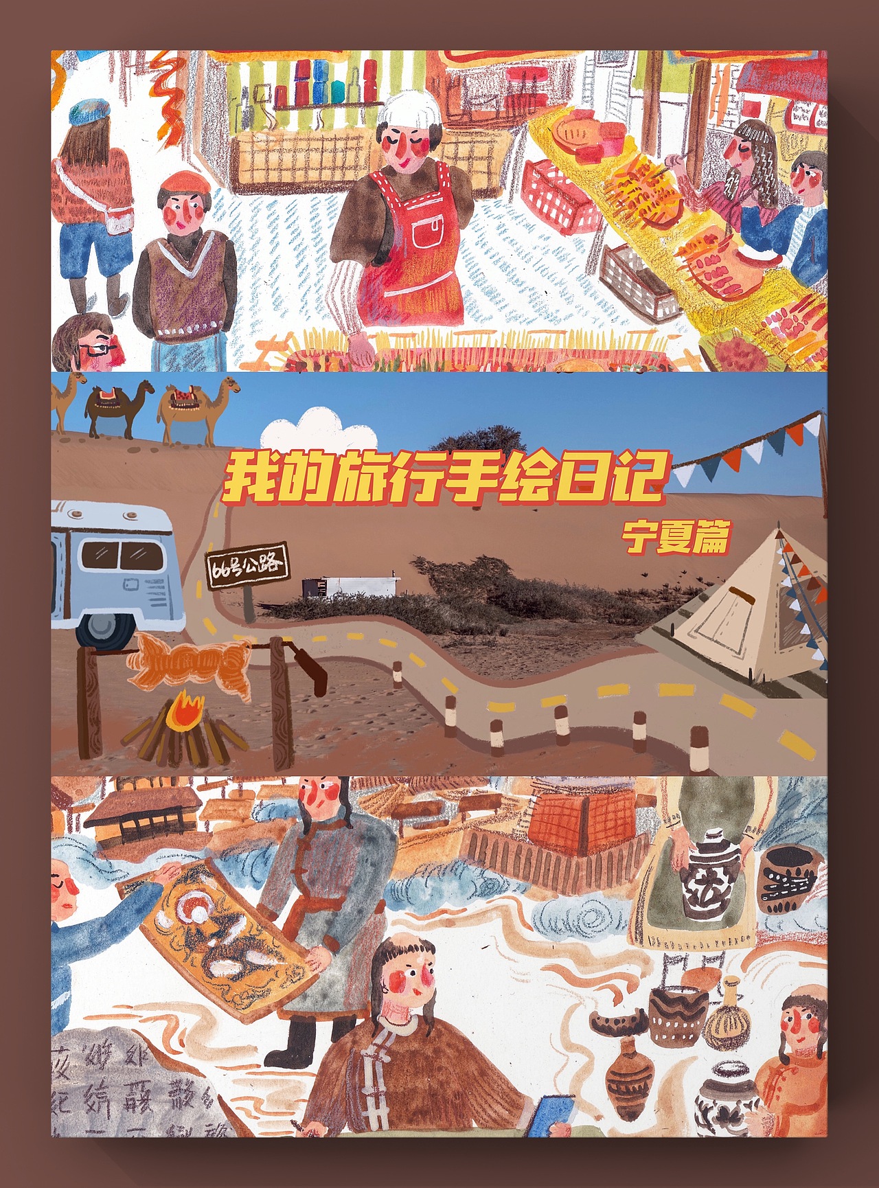 旅行手绘插画宁夏篇