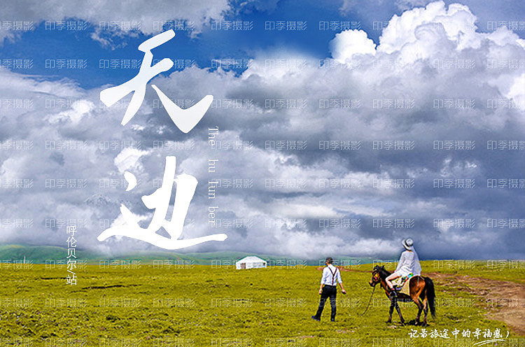都说,内蒙古是婚纱旅拍的天堂!