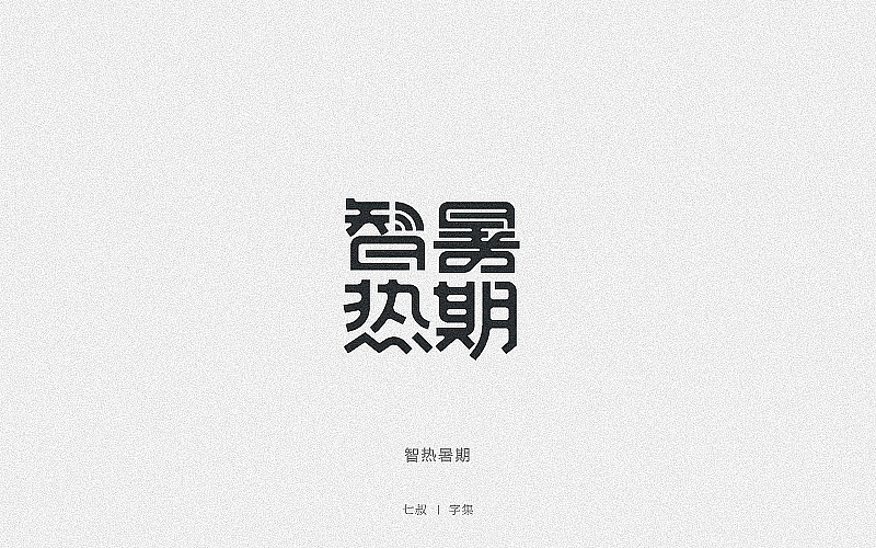 2019字体设计整理（图ZMTkwNjI2OTM2） - 字体/字形 - 站酷设计师七叔Uncle原创素材 - 站酷ZCOOL