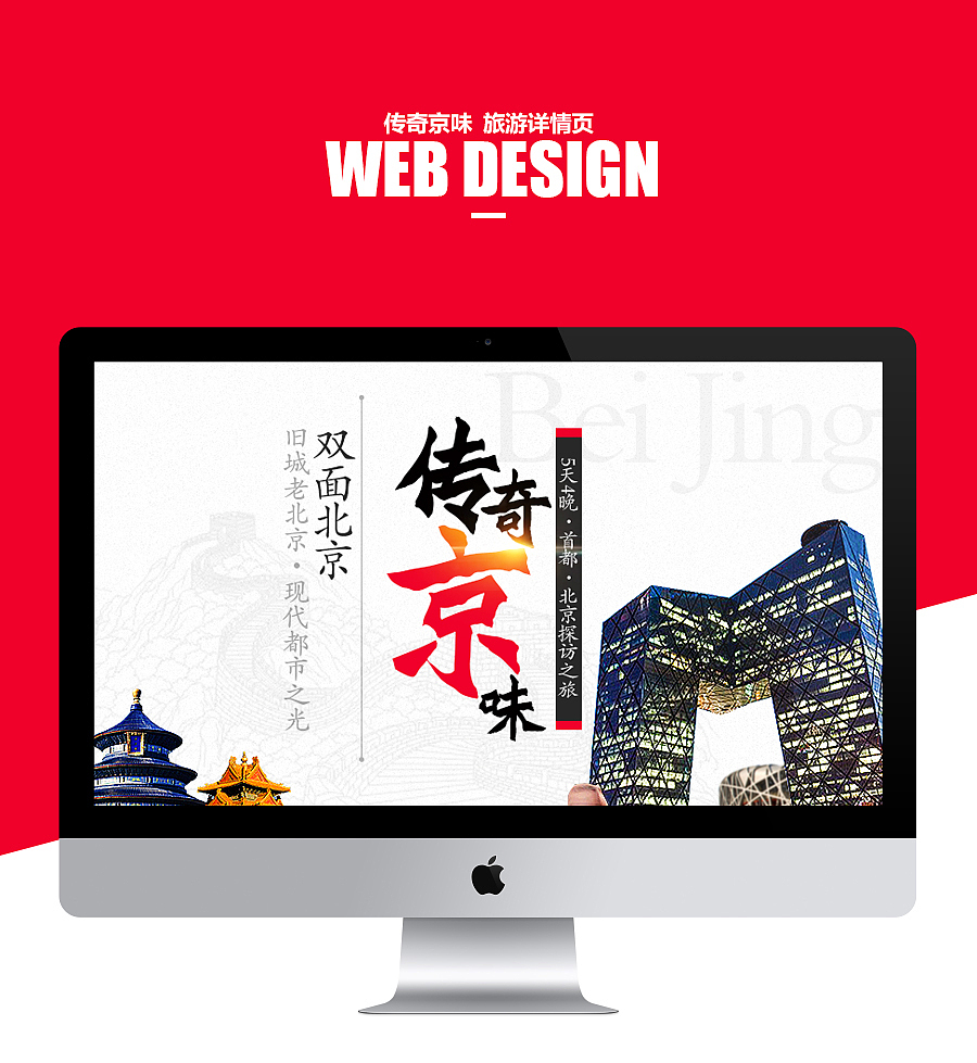 北京旅游详情页（图ZNDcwNzQ1NjA=） - 电商 - 站酷设计师im果壳原创素材 - 站酷ZCOOL