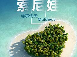 马尔代夫