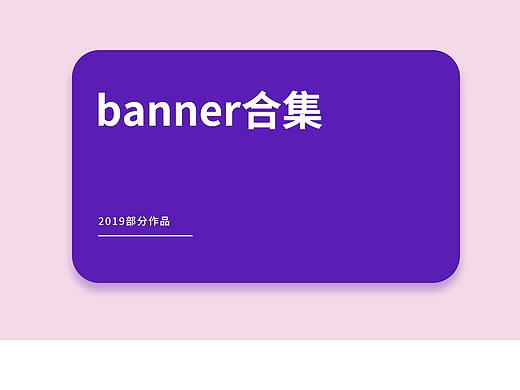 2019banner合集(个人主页-ZNDE4MTI4NDA=) - 运营设计 - 站酷设计师头孢就酒原创素材 - 站酷ZCOOL