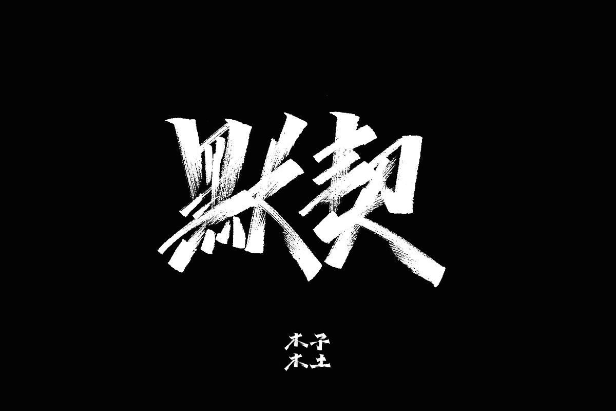 手写字体合集/木子木土