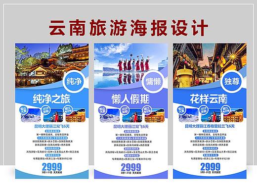 云南旅游海报设计