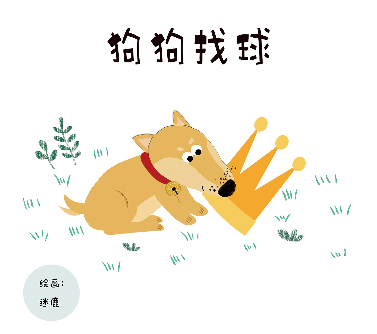 小狗找球（图ZMjgwOTg2NTIw） - 儿童插画 - 站酷设计师迷鹿无归途原创素材 - 站酷ZCOOL