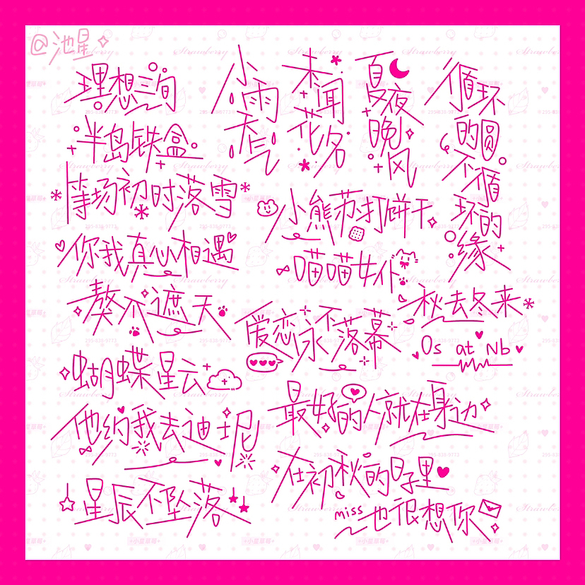 「池星的字」可爱风/盐系手写字体（图ZMzU1NjY1NTMy） - 字体/字形 - 站酷设计师池星子原创素材 - 站酷ZCOOL