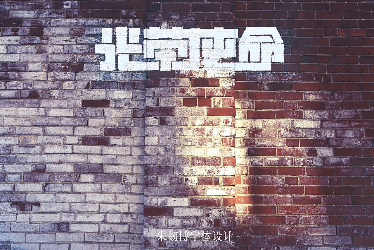 大一字体设计总结（图ZMzA2NDU4NzY=） - 字体/字形 - 站酷设计师阿发afa原创素材 - 站酷ZCOOL