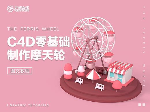 C4D零基础制作摩天轮