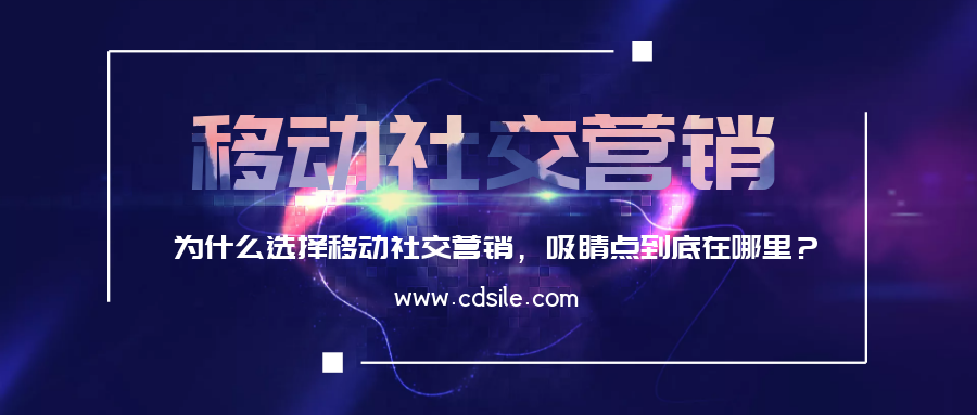 为什么选择移动社交营销,吸睛点到底在哪里?