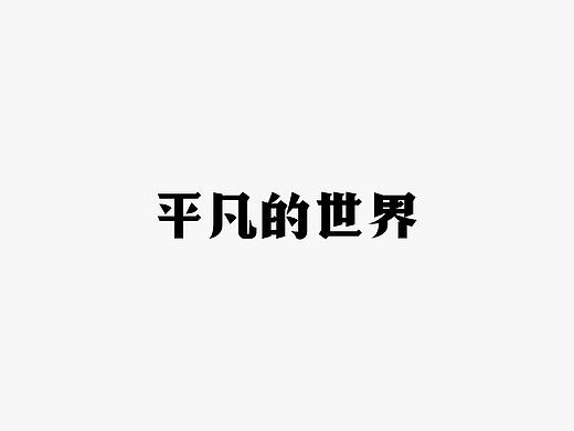 2019 I 老字体-字体设计08