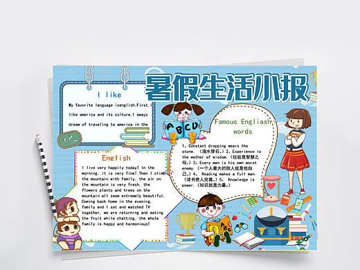 蓝色趣味卡通风暑假生活英语手抄报Word文档