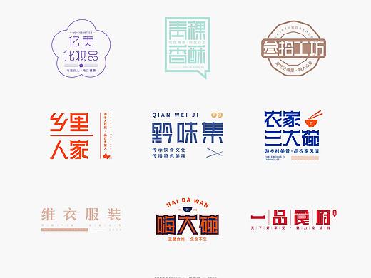 品牌字体设计二