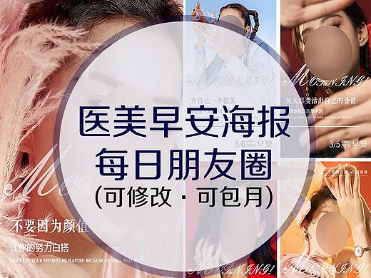 医美整形项目早安海报12